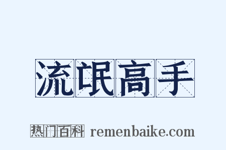 流氓高手是什么意思的图片